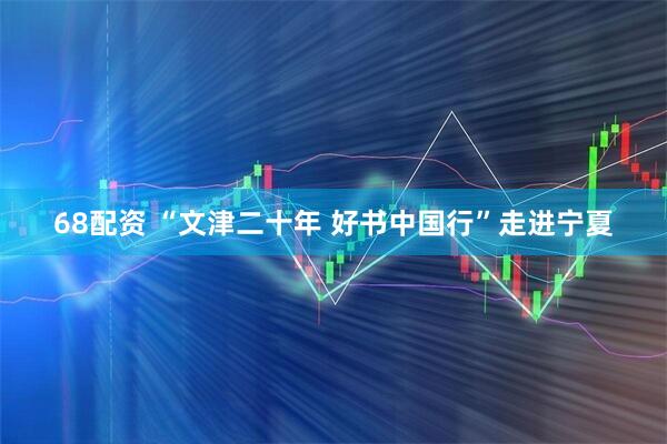 68配资 “文津二十年 好书中国行”走进宁夏